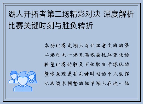 湖人开拓者第二场精彩对决 深度解析比赛关键时刻与胜负转折